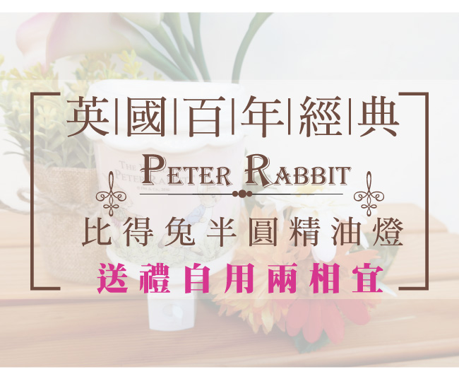 比得兔Peter Rabbit彼得兔半圓精油燈-跑兔