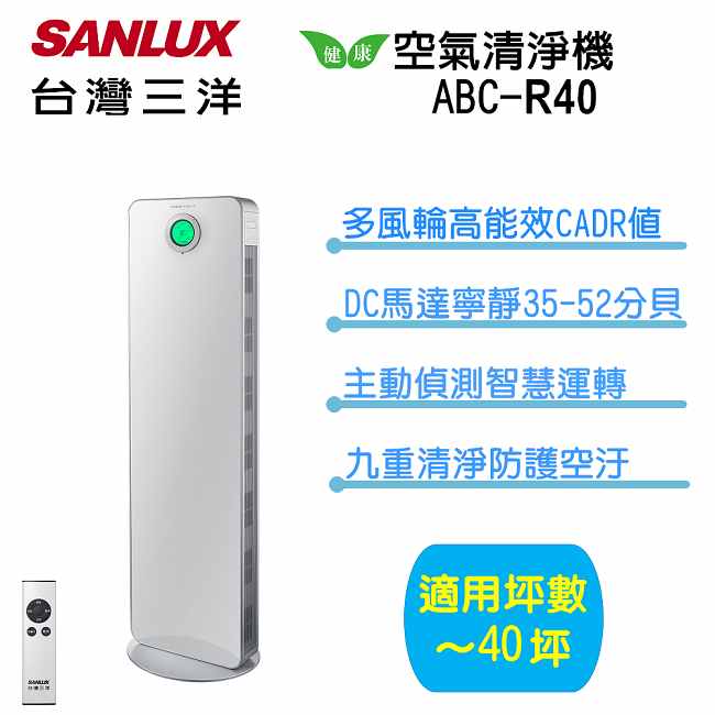 SANLUX 台灣三洋 40坪等離子空氣清淨機(ABC-R40)