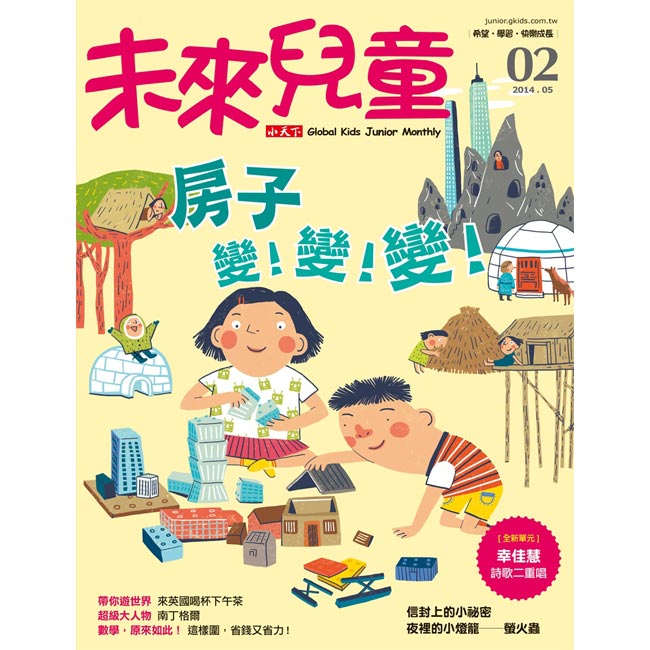 未來兒童 (1年12期) + 大小一起玩 ( 第一輯 + 第二輯全6書)