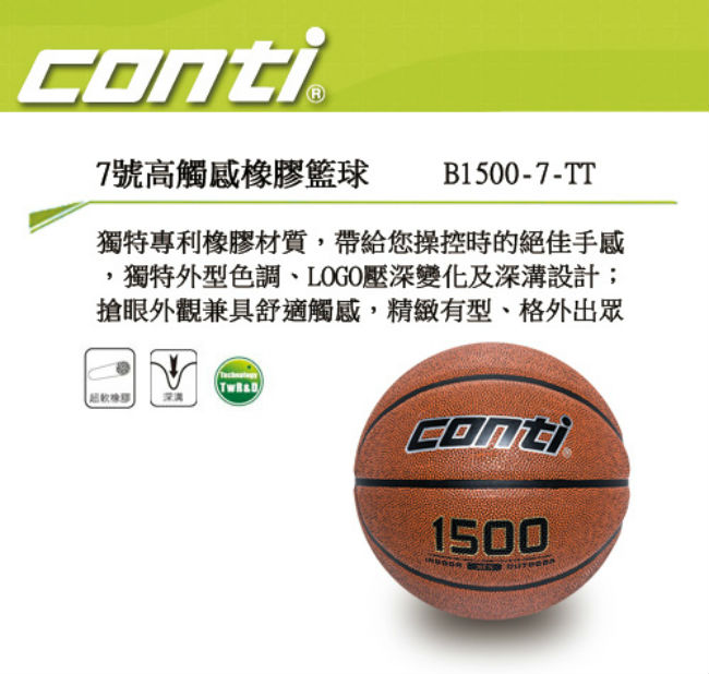 CONTI 1500 2-TONE系列 7號高觸感橡膠籃球