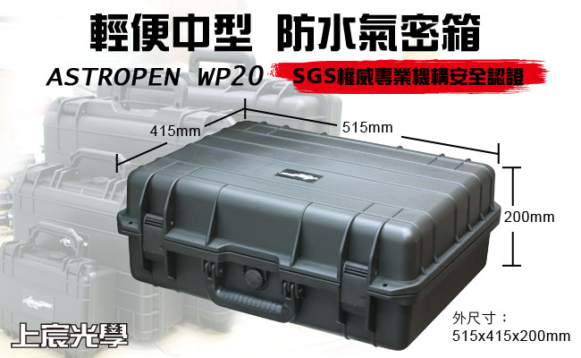 ASTROPEN WP20輕便中型防水氣密箱