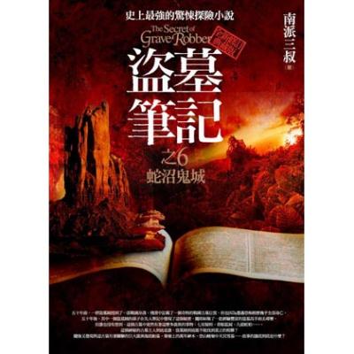 盜墓筆記之(6)：蛇沼鬼城I(全新書衣典藏版)