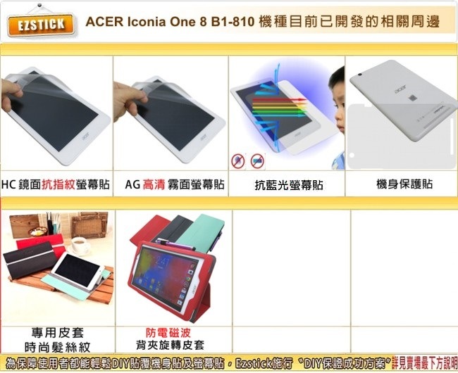 EZstick ACER Iconia One8 B1-810 專用防藍光螢幕貼