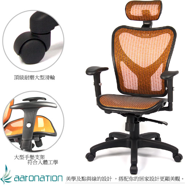 aaronation愛倫國度 - 頭枕式透氣網背頂級辦公椅/電腦椅