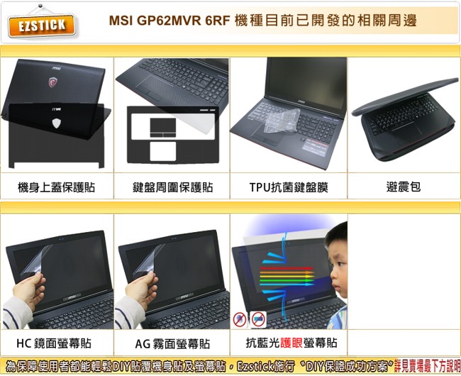 EZstick MSI GP62 MVR 6RF Carbon 黑色立體紋機身保護貼