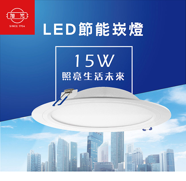 旭光 全電壓15W LED崁燈 白光 黃光可選-1入