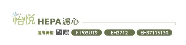 怡悅HEPA濾心 適用國際P03UT9/EH3711S130/EH3712空氣清淨機-三入