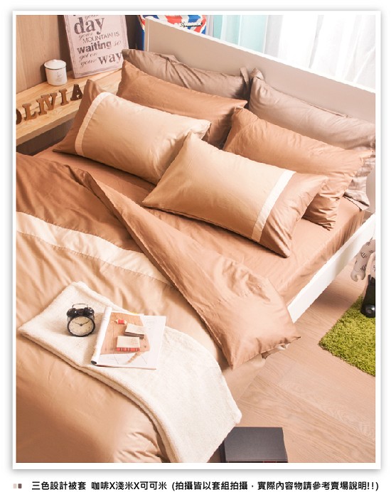 OLIVIA英式素色簡約 咖啡 淺米 可可米特大雙人兩用被套床包四件組