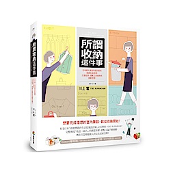 所謂收納這件事：日本超人氣室內設計師的收納生活提案，打造乾淨、清爽又好維持的 | 拾書所