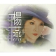 楊燕 國語原聲精緻典藏版 雙CD product thumbnail 1