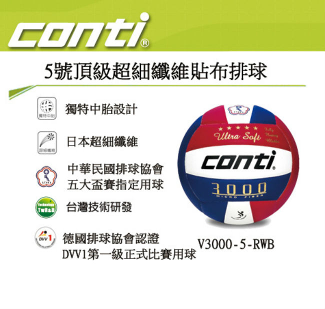 CONTI 3000系列 5號頂級超細纖維貼布排球 V3000-5-RWB