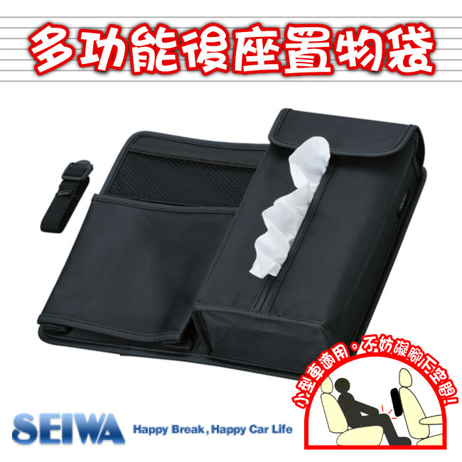 SEIWA多功能後座置物袋(W625)-急速配