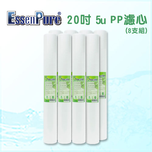 【EssenPure 】高品質20英吋5微米PP濾心【8支組】