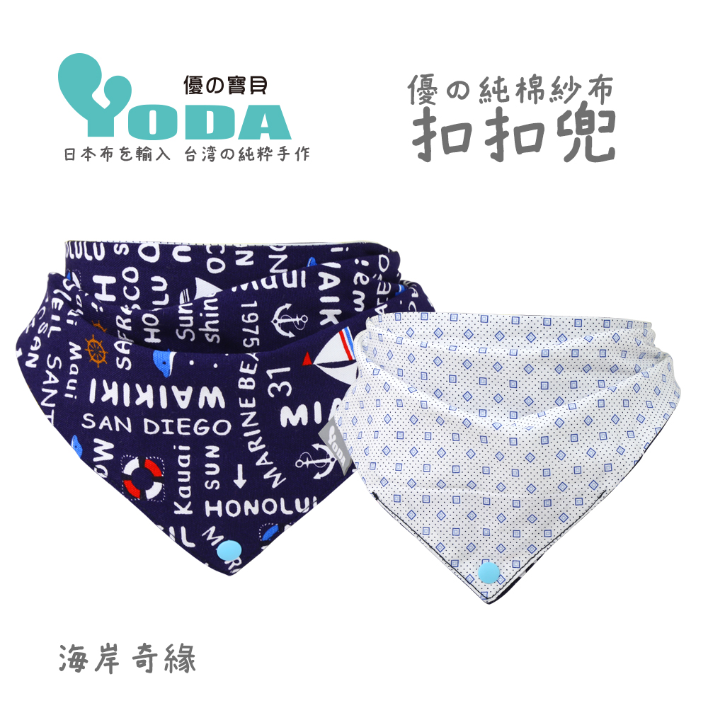 YoDa 優的純棉紗布扣扣兜-海岸奇緣