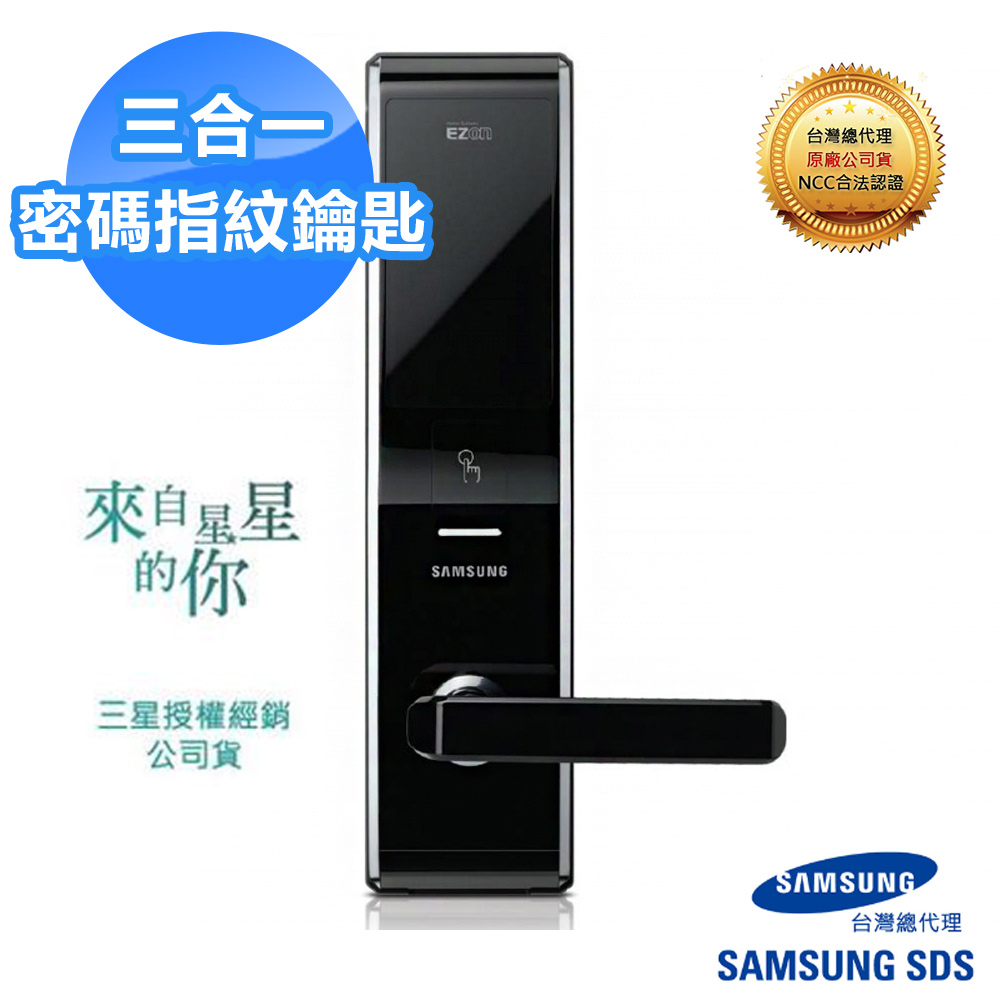 SAMSUNG三星 SHS-H705 指紋密碼鑰匙三合一 手把型(含安裝)