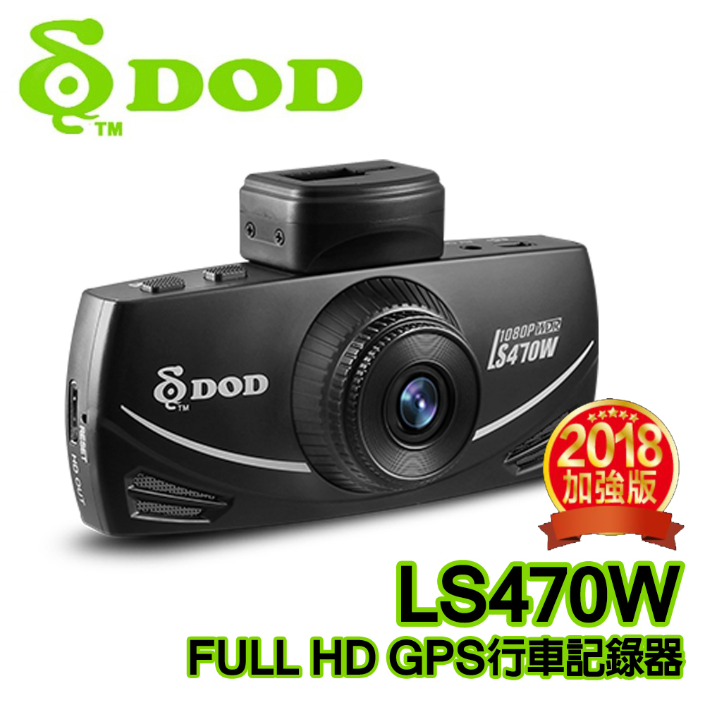 DOD LS470W  Full HD 1080P GPS測速照相警示高畫質行車記錄器-速