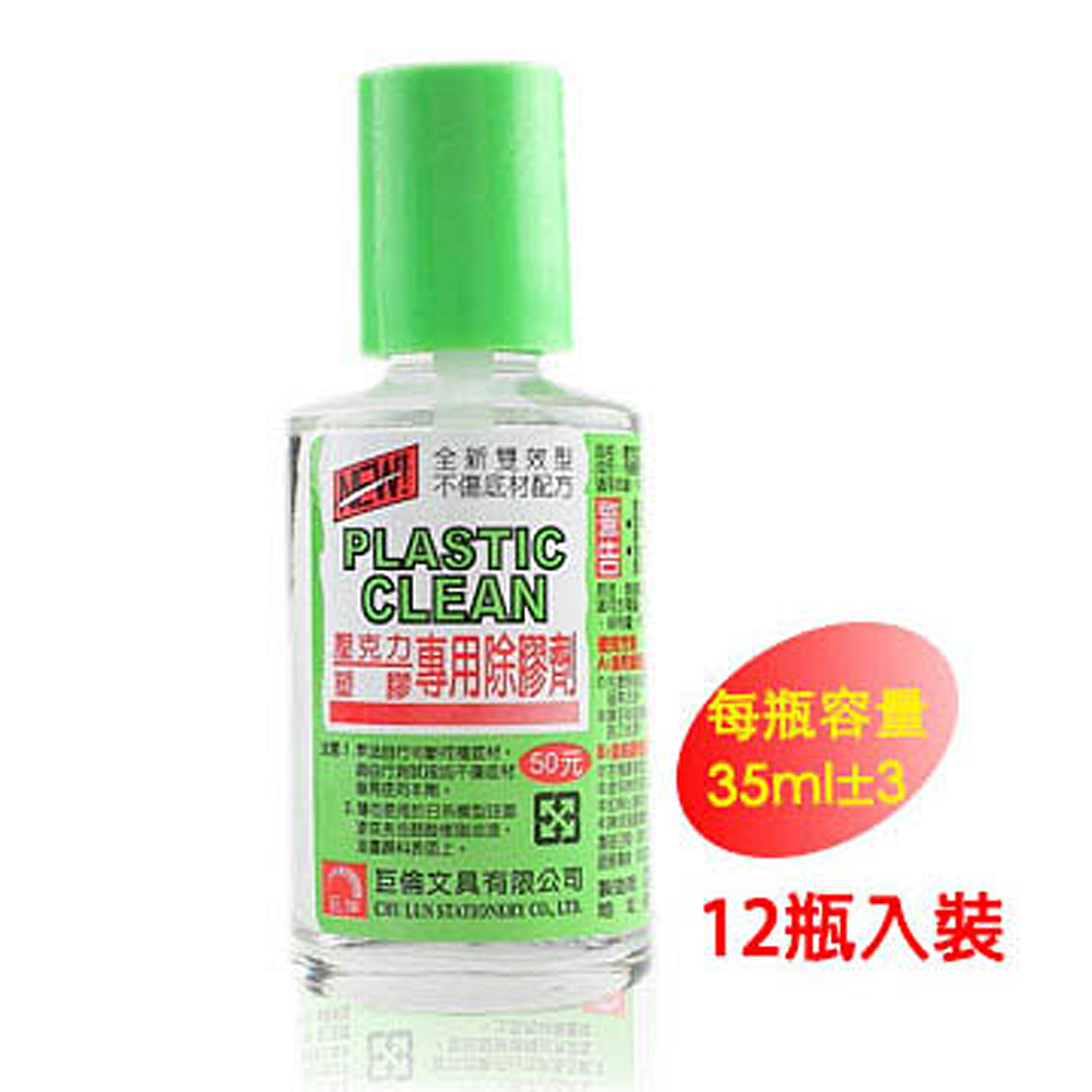 巨倫 H-1136 壓克力塑膠專用除膠劑35ml-12瓶入