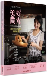 小廚娘Olivia的美好食光：讓家更有味道的幸福料理 | 拾書所