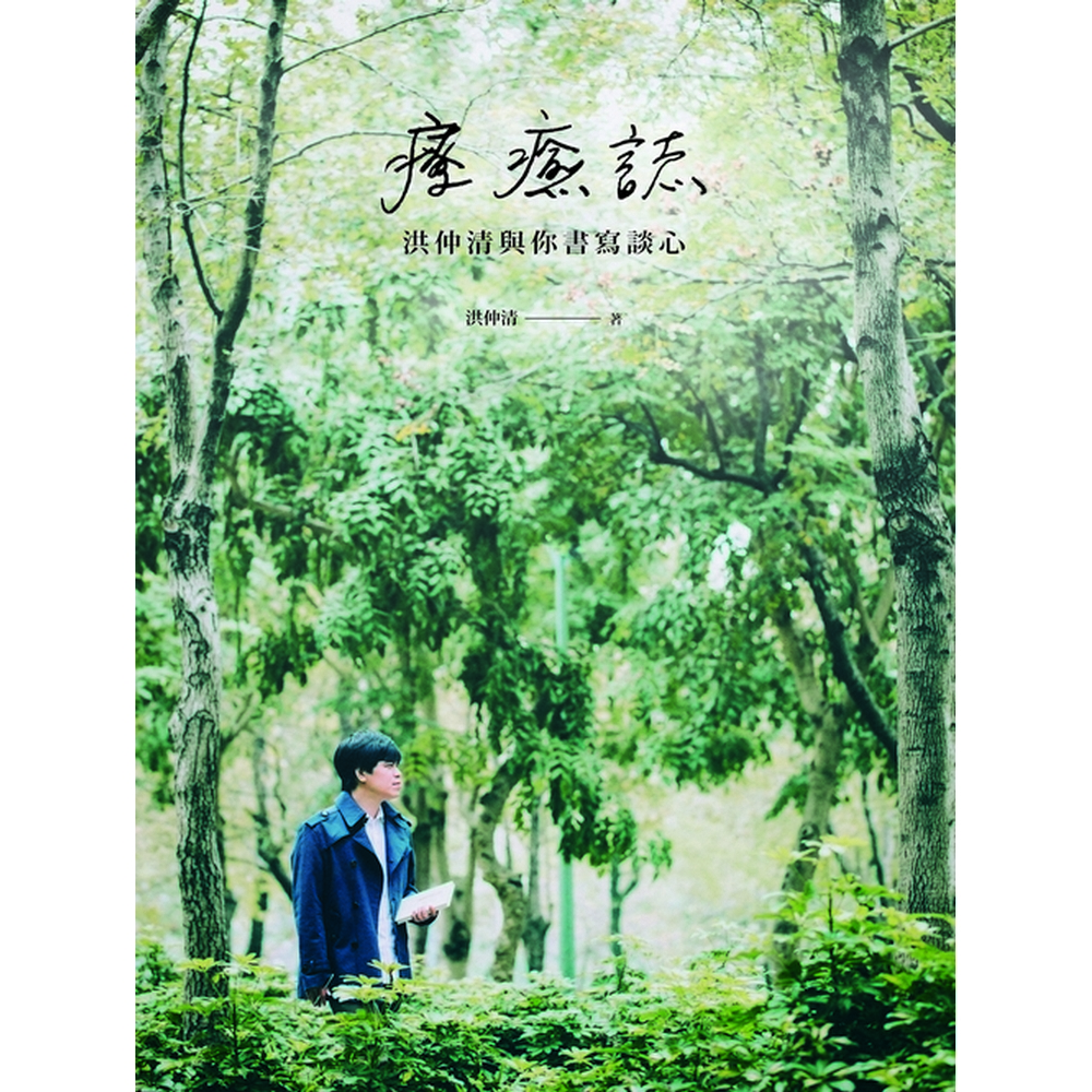 療癒誌：洪仲清與你書寫談心 | 拾書所