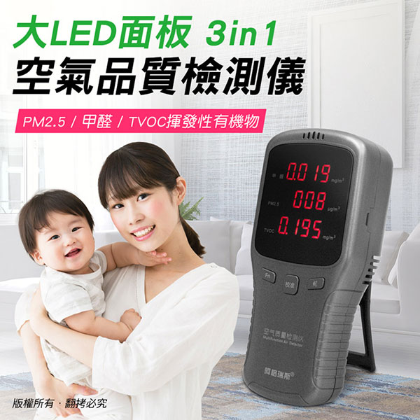 大LED面板 3in1 空氣品質檢測儀(PM2.5/甲醛/TVOC揮發性有機物)