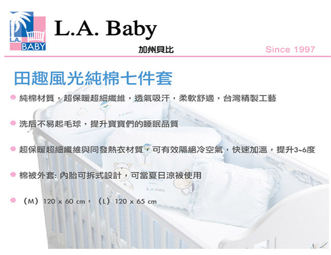 美國 L.A. Baby田趣風光MIT純棉七件式寢具組- L (藍色/粉色)