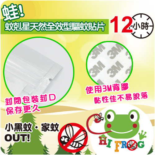 【HiFrog】蛙!蚊剋星 台製天然全效型驅蚊防蚊貼48枚