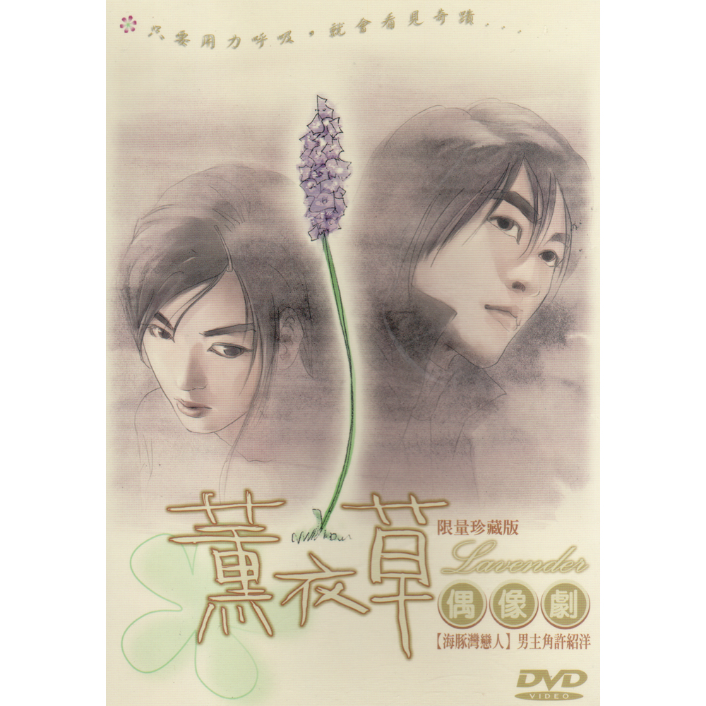 薰衣草限量珍藏版DVD