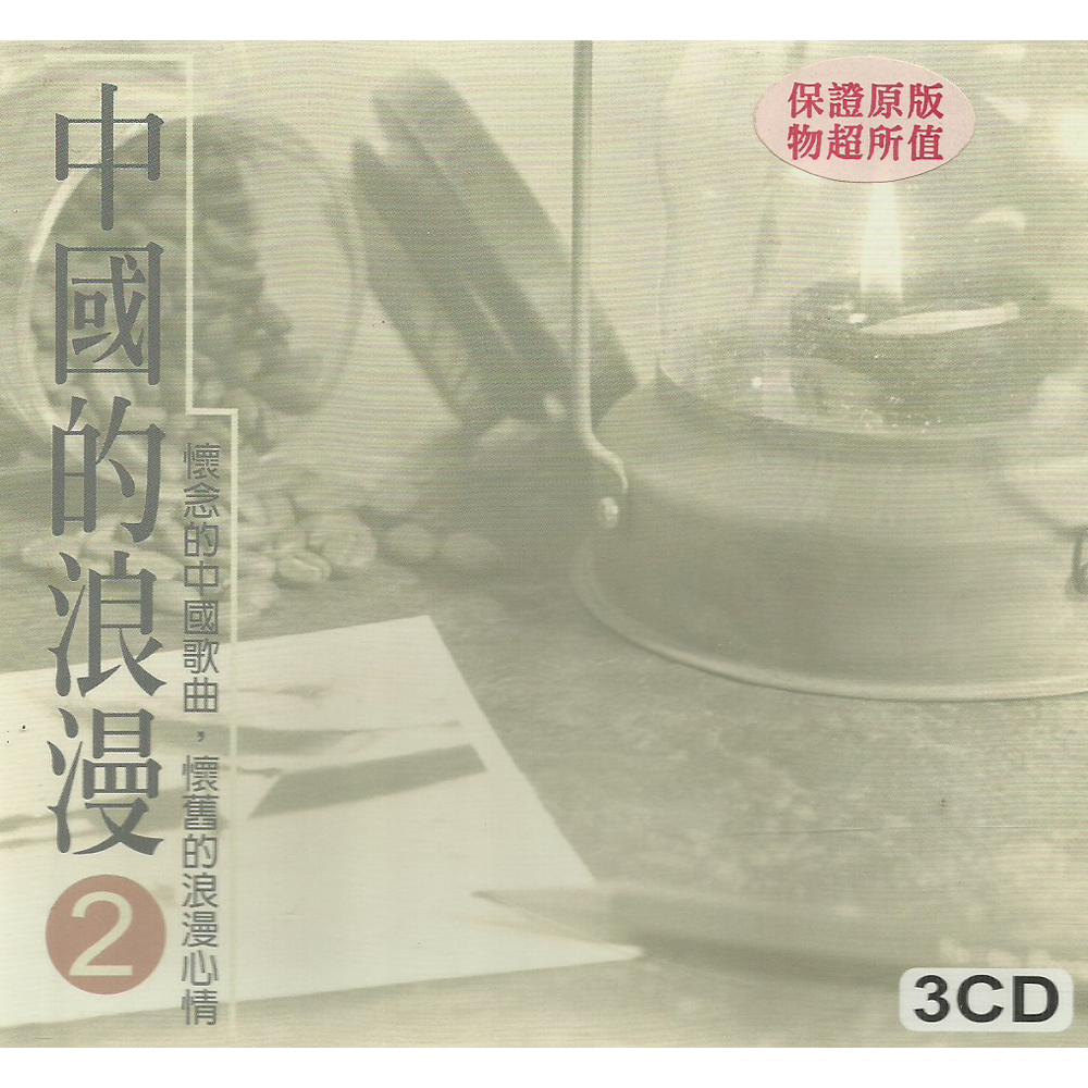 中國的浪漫 2 CD 經典演奏系列