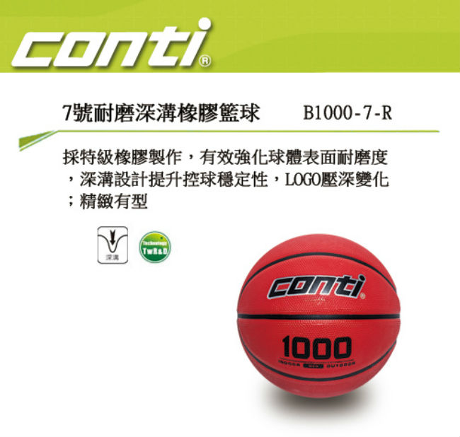 CONTI 1000耐磨系列 7號耐磨深溝橡膠籃球