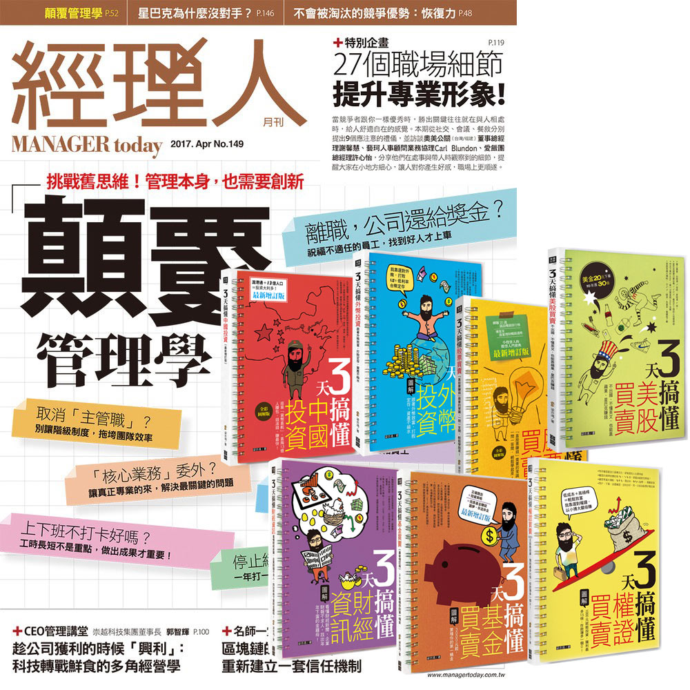 經理人月刊 (1年12期) 贈 梁亦鴻老師的3天搞懂系列 (全7書)