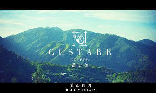 Gustare caffe 頂級藍山莊園精品咖啡豆(Blue Mountain)1磅