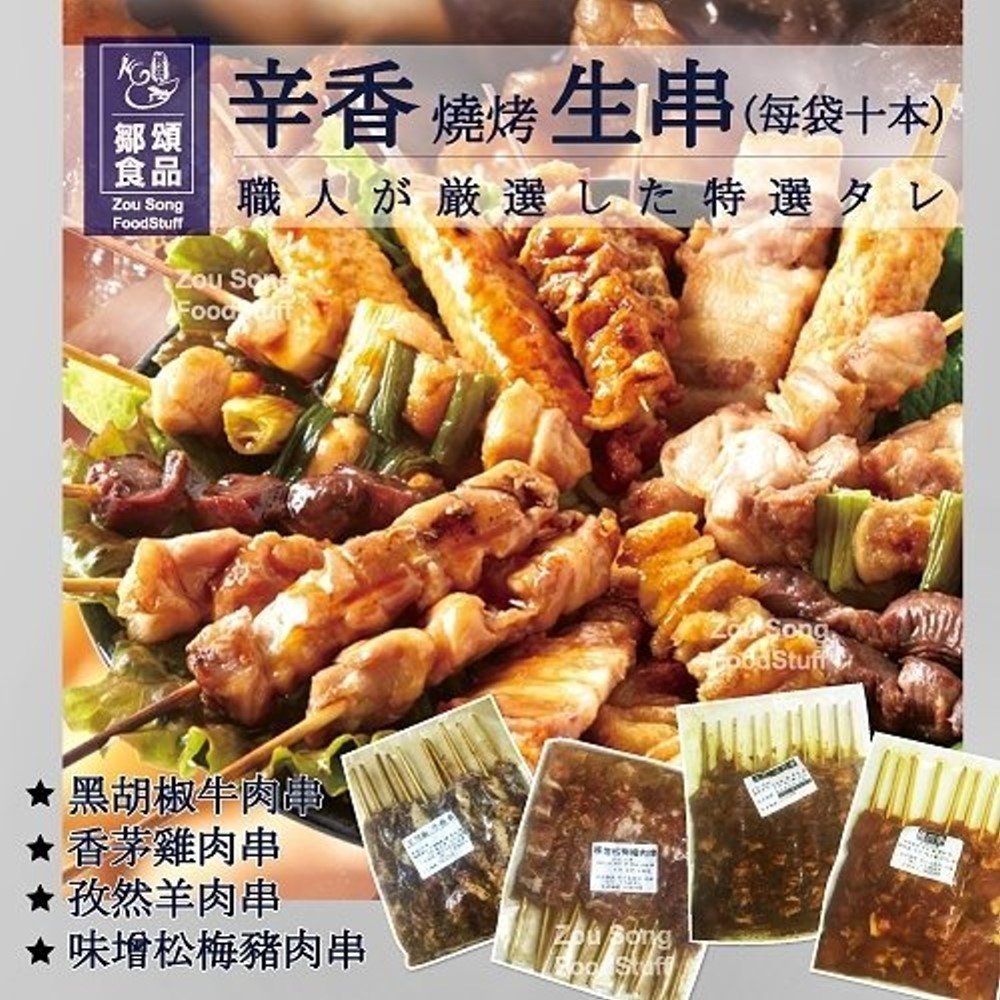 鄒頌 超值調味烤肉串 10串/包 (兩包組)