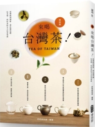 來喝台灣茶