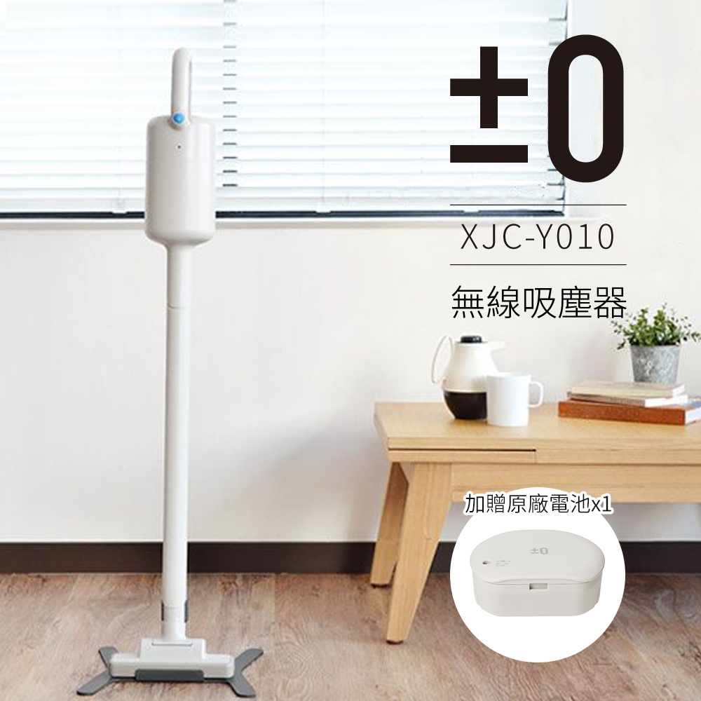 正負零±0 無線吸塵器 XJC-Y010 (白色雙電池組)