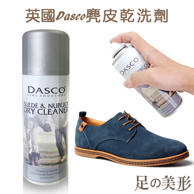 足的美形 英國Dasco麂皮乾洗劑+鞋刷組