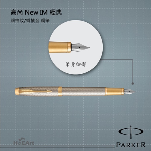 PARKER 派克 高尚NEW IM 香檳金桿細格紋 鋼筆