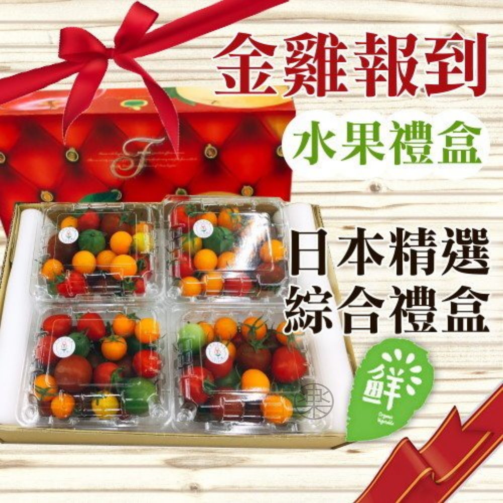 【果之蔬】開運五行彩虹溫室台灣小蕃茄【每盒300克/8盒】(禮盒組)