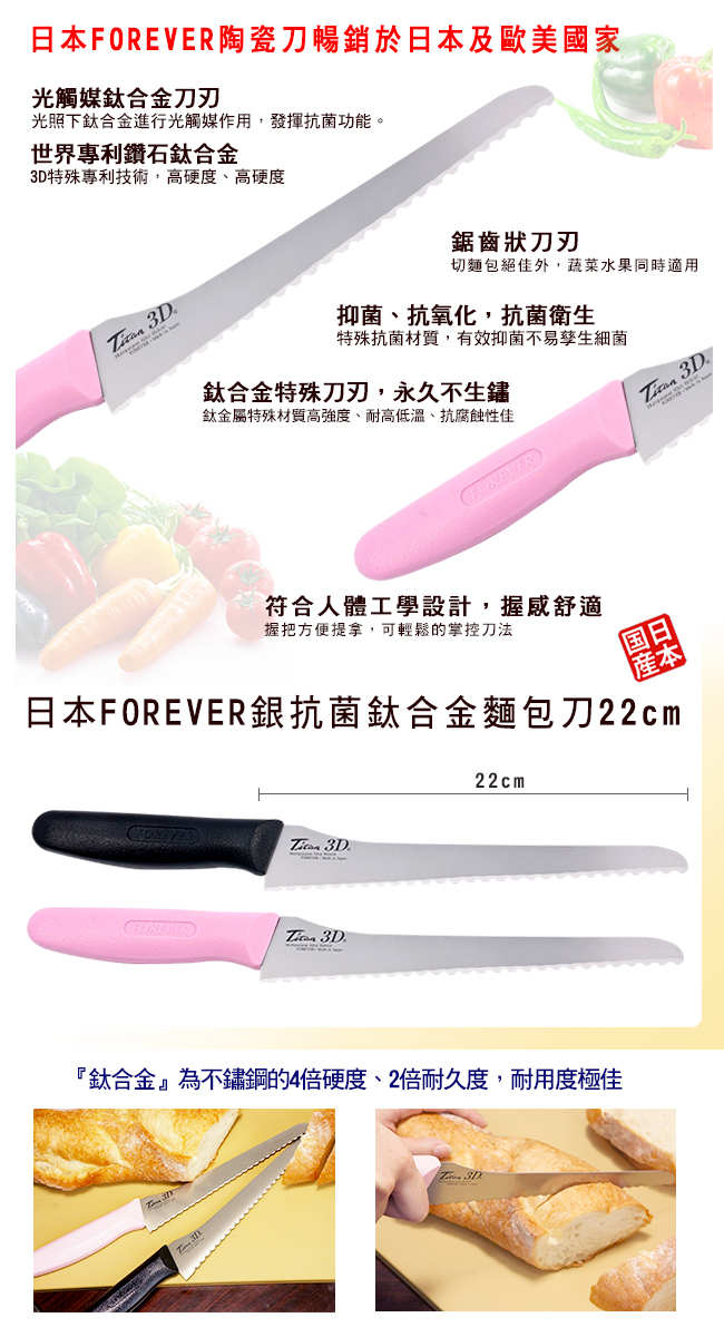 FOREVER 鋒愛華銀抗菌鈦合金麵包刀22CM