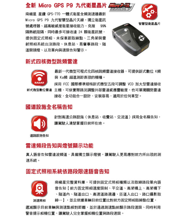 南極星 GPS-770 衛星一體式測速雷達