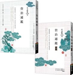 中文經典100句-資治通鑑套書