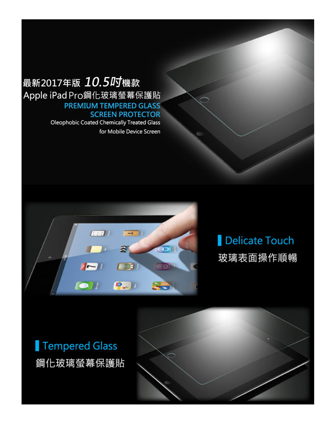 2017 Apple iPad Pro 10.5吋鋼化玻璃保護貼