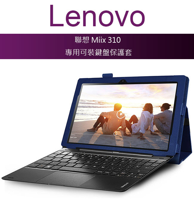 聯想 Lenovo Miix 310 專用可裝鍵盤帶筆插平板電腦皮套 保護套