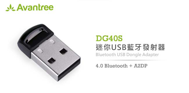 Avantree 迷你型USB藍牙傳輸發射器(DG40S)