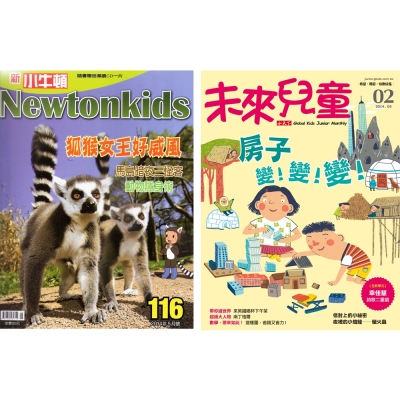 新小牛頓 (1年12期) + 未來兒童 (1年12期)