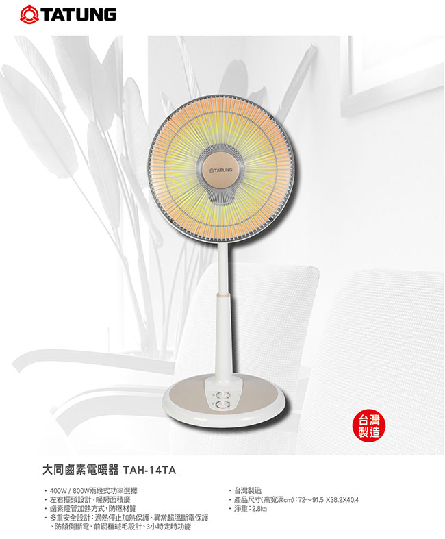 TATUNG大同 14吋鹵素電暖器TAH-14TA