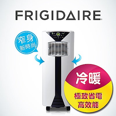 美國富及第Frigidaire 冷暖型移動空調