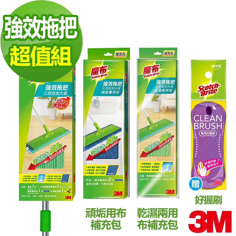 3M 魔布強效拖把三效加大型+補充包超值組-再加贈萬用好握刷