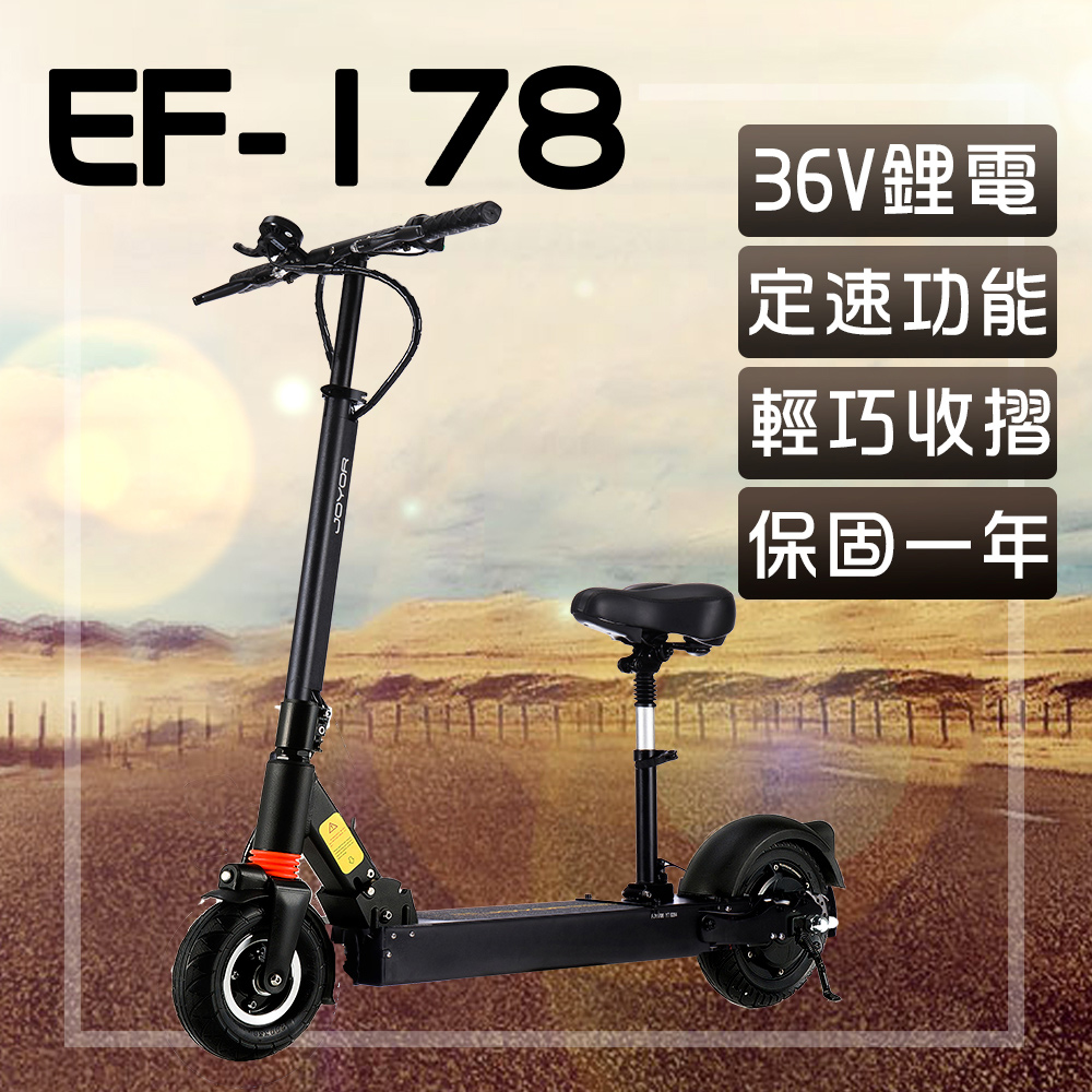 【JOYOR】 EF-178 36V 鋰電 LED燈 定速 電動滑板車 - 坐墊版