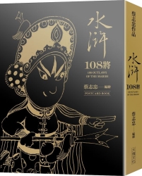 水滸108將-典藏卡片書