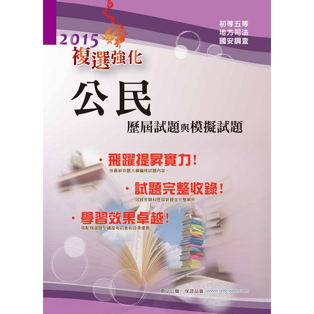 公民歷屆試題與模擬試題（初等五等國安原民等各類考試通用）(19版) | 拾書所